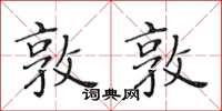 黃華生敦敦楷書怎么寫