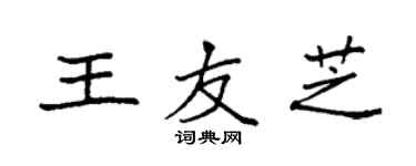 袁強王友芝楷書個性簽名怎么寫