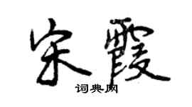 曾慶福宋霞行書個性簽名怎么寫