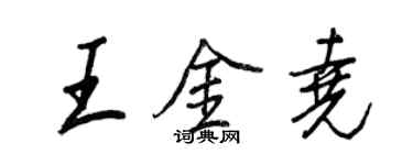 王正良王金堯行書個性簽名怎么寫