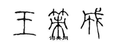 陳聲遠王策成篆書個性簽名怎么寫