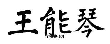 翁闓運王能琴楷書個性簽名怎么寫