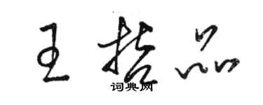 駱恆光王哲品草書個性簽名怎么寫