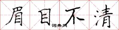 侯登峰眉目不清楷書怎么寫