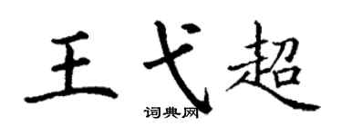 丁謙王弋超楷書個性簽名怎么寫