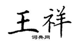丁謙王祥楷書個性簽名怎么寫