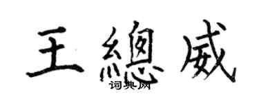 何伯昌王總威楷書個性簽名怎么寫