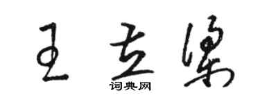 駱恆光王立梁草書個性簽名怎么寫