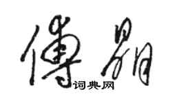 駱恆光傅晶草書個性簽名怎么寫