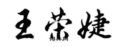 胡問遂王榮婕行書個性簽名怎么寫