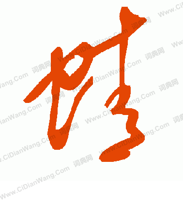 毛澤東寫的蜻
