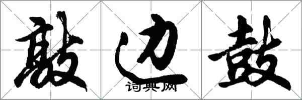 胡問遂敲邊鼓行書怎么寫