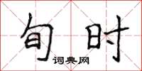 侯登峰旬時楷書怎么寫