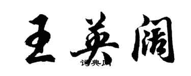 胡問遂王英闊行書個性簽名怎么寫