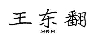 袁強王東翻楷書個性簽名怎么寫