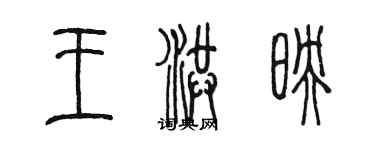 陳墨王洪映篆書個性簽名怎么寫