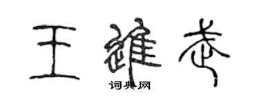 陳聲遠王進武篆書個性簽名怎么寫