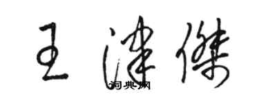 駱恆光王津傑草書個性簽名怎么寫