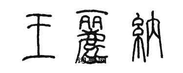 陳墨王麗納篆書個性簽名怎么寫