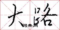 大路怎么寫好看