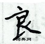 周炳元寫的硬筆楷書良