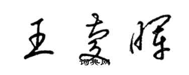 梁錦英王慶暉草書個性簽名怎么寫