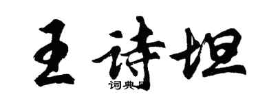 胡問遂王詩坦行書個性簽名怎么寫