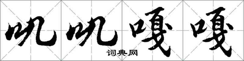 胡問遂嘰嘰嘎嘎行書怎么寫