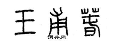 曾慶福王甫春篆書個性簽名怎么寫