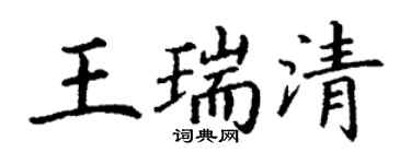 丁謙王瑞清楷書個性簽名怎么寫