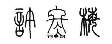 陳墨許冬梅篆書個性簽名怎么寫