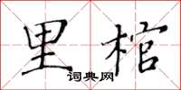 黃華生里棺楷書怎么寫