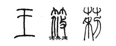 陳墨王筱莉篆書個性簽名怎么寫