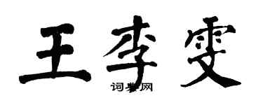 翁闓運王李雯楷書個性簽名怎么寫