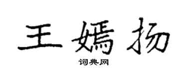 袁強王嫣揚楷書個性簽名怎么寫