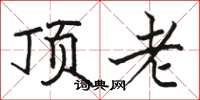 駱恆光頂老楷書怎么寫