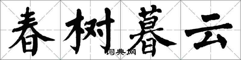 翁闓運春樹暮雲楷書怎么寫