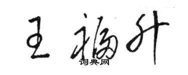 駱恆光王福升草書個性簽名怎么寫