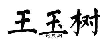 翁闓運王玉樹楷書個性簽名怎么寫