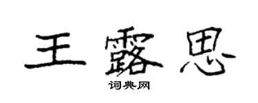 袁強王露思楷書個性簽名怎么寫