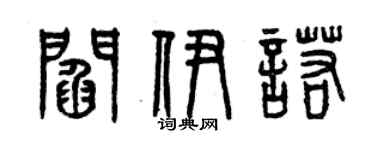 曾慶福閻伊諾篆書個性簽名怎么寫