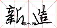 段相林新造行書怎么寫