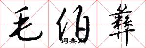 毛伯彝怎么寫好看