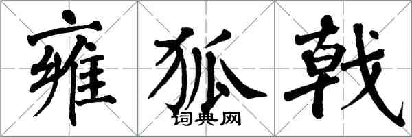 翁闓運雍狐戟楷書怎么寫