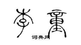 陳聲遠李童篆書個性簽名怎么寫