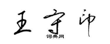 梁錦英王守印草書個性簽名怎么寫