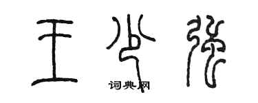 陳墨王少強篆書個性簽名怎么寫