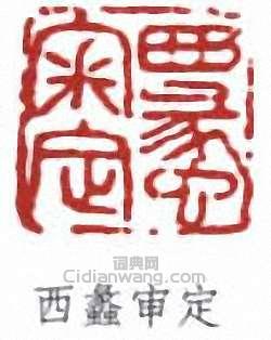 “西蠡審定”篆刻印章