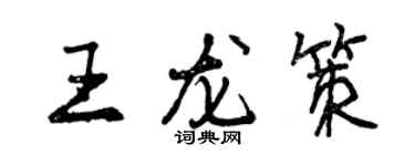 曾慶福王龍策行書個性簽名怎么寫