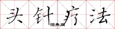 黃華生頭針療法楷書怎么寫